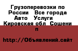 Грузоперевозки по России - Все города Авто » Услуги   . Кировская обл.,Сошени п.